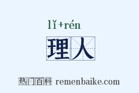 理人是什么意思的图片